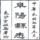 　［道光］阜阳县志二十四卷首一卷 劉虎文等修 李復慶等纂  清道光九年（1829）刻本  PDF下载