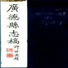 　[民国]广德县志稿：不分卷  錢文選編  民國三十七年[1948] 鉛印本PDF下载