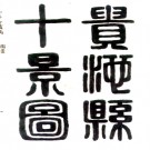 〔乾隆〕贵池县志续编八卷首一卷 汪廷霖[纂修]|謝錫伯[纂修] 淸乾隆刻本PDF下载