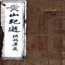 黄山纪游一卷（清）黃肇敏撰  清同治三年（1864）道州刻本  PDF下载