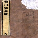 　黄山领要录二卷（清）汪洪度撰  清乾隆長塘鮑氏刻知不足齋叢書本  PDF下载