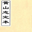 黄山志定本七卷首一卷（清）閔麟嗣纂 清康熙二十五年 刻本（敘一至二葉為手抄補配）  PDF下载