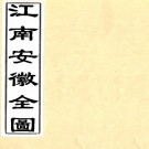 江南安徽全图一卷（清）劉籌纂修 清光緒二十二年（1896）點石齋石印本 PDF下载