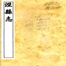 ［嘉庆］泾县志三十二卷首一卷 李德淦修 洪亮吉纂清嘉慶十一年（1806）刻本 PDF下载