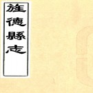 ［嘉庆］旌德县志十卷（清）陳柄德修 （清）趙良等纂 清嘉慶十三年（1808）刻本PDF下载