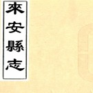 　［道光］来安县志十四卷首一卷末一卷（清）符鴻等修 （清）歐陽泉等纂 清抄本 PDF下载