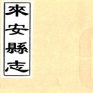 ［雍正］来安县志十二卷首一卷（清）伍斯璸修 （清）項世榮纂 清雍正十三年（1735）刻本PDF下载