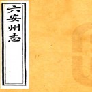 ［同治］六安州志六十卷首一卷（清）吳康霖等纂修 清同治十一年（1872）刻本  PDF下载