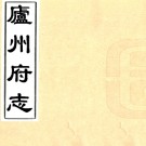 　［康熙］庐州府志十卷（清）胡獻珍修 （清）朱弦纂  清抄本  PDF下载