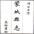 　［同治］蒙城县志十卷（清）李炳濤修 （清）石廷樞等纂 清抄本 PDF下载