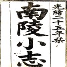 ［光绪］南陵小志四卷首一卷（清）宗能徵纂修 清光緒二十五年（1899）木活字印本  PDF下载