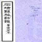 石埭县志采访录 (清)董汝成編 民國二十四年[1935] 鉛印本  PDF下载