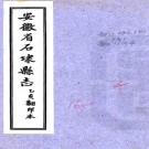 ［康熙］石埭县志八卷（清）姚子莊修 （清）周體元纂 清康熙十五年（1676）刻本  PDF下载