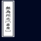 　［嘉庆］无为州志三十六卷首一卷（清）顧浩等修 （清）吳元慶纂 清嘉慶八年（1803）刻本 PDF下载