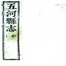 ［嘉庆］五河县志十二卷首一卷 王啟聰等修 言尚煒（清）陳瑜纂 清嘉慶八年 刻本  PDF下载