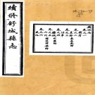 ［光绪］续修舒城县志五十卷首一卷末一卷 吕林鍾等修 趙鳳詔等纂清光緒三十三年活字本  PDF下载