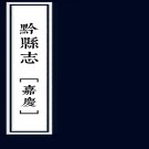 ［嘉庆］黟县志十六卷首一卷（清）吳甸華修 （清）俞正燮纂 清同治十年（1871）刻本  PDF下载
