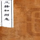 ［光绪］直隶和州志四十卷首一卷补遗一卷（清）朱大紳修 （清）高照纂 清光緒二十七年（1901）木活字印本  PDF下载