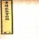 重修歙县会馆录（清）歙縣會館編 清道光十四年（1834）刻本 PDF下载