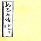　[光绪]安邑县续志：6卷,首1卷 (清)趙輔堂修 民國十三年[1924] 鉛印本  PDF下载