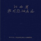 江西省宁冈县地名志 1987版 PDF电子版下载