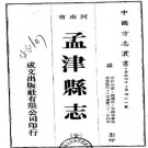 嘉庆孟津县志（全）.pdf下载