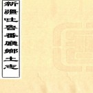 [光绪]新疆吐鲁番厅乡土志一卷    曾炳熿[纂] 油印本   .pdf下载