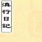 　滇行日纪二卷   清李澄中撰    清康熙三十八年刻白雲村全集本  PDF  下载