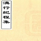  　滇行纪程集二卷（清）吳其濬撰   清刻本  PDF  下载