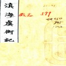 　滇海虞衡记十三卷（清）檀萃撰   清嘉慶九年（1804）小停雲館刻本  PDF  下载