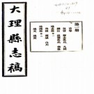 大理县志稿三十二卷首一卷  周宗洛[重校]|張培爵[修]|周宗麟[纂]    民國6年(1917) 鉛印本PDF  下载
