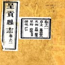 ［光绪］呈贡县志八卷（清）朱若功原本（清）李明續修 清光緒十一年（1885）增刻本​  PDF  下载