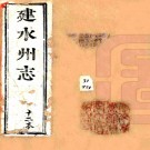 ［雍正］建水州志十六卷（清）祝宏修 （清）趙節等纂   清雍正九年（1731）刻本  PDF  下载
