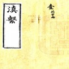 　［嘉庆］滇系四十卷首一卷（清）師範纂輯   清光緒十三年（1887）雲南通志局刻本  PDF  下载