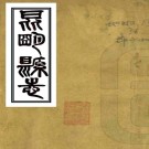 ［道光］昆明县志十卷（清）戴絅孫纂修  清光緒二十七年（1901）刻三十年（1904）印本 PDF  下载