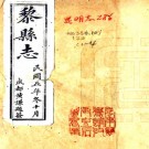 [民国]昌黎县志十二卷    張念祖[纂]|陶宗奇[再續修  民國六年修十七年續修二十二年再續修鉛印本  PDF  下载