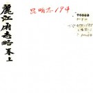 　［乾隆］丽江府志略二卷   清管學宣修　清萬咸燕纂   清 乾隆八年刻本PDF  下载