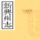 ［乾隆］新兴州志十卷（清）任中宜原本（清）徐正恩續纂 清乾隆十五年（1750）增刻本 PDF  下载