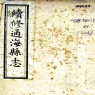 [道光]续修通海县志：4卷 (清)趙自中纂修   民國九年[1920] 石印本  PDF  下载
