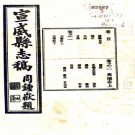 　宣威县志稿十二卷首一卷   繆果章[纂]|陳其棟[修]   民國23年(1934) 鉛印本  PDF  下载
