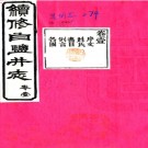 ［光绪］续修白盐井志十一卷首一卷（清）李訓鋐等修（清）羅其澤等纂   清光緒三十三年（1907）刻本  PDF  下载