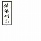 　［乾隆］镇雄州志六卷（清）屠述濂纂修   清抄本  PDF  下载