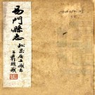 　　［康熙］易门县志（清）□□纂修   清抄本  PDF  下载