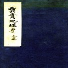 　云南省全图（□）□□編繪 清末刻本  PDF  下载