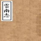 　［正德］云南志四十四卷（明）周季鳳纂修   明正德刻本  PDF  下载