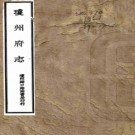 ［道光］琼州府志四十四卷首一卷（清）明誼修 （清）張岳松纂   清道光二十一年（1841）刻，PDF下载