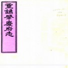 　[道光]肇庆府志二十二卷首一卷    清屠英等修清江藩等纂    影印清光緒二年重刻道光本，PDF下载