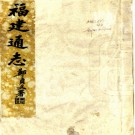 福建通志:[民国]:51总卷,611分卷 李厚基等修   民國二十七年[1938] 刻本，PDF下载