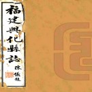　[正统]福建兴化县志八卷    周華[纂修]    民國二十五年張國樞鉛印本，PDF下载