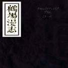 　［道光］鹤场漫志二卷首一卷（清）劉家謀纂   清道光二十九年（1849）刻本，PDF下载